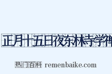 正月十五日夜东林寺学禅是什么意思的图片